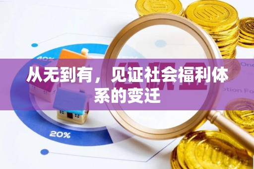 德城从无到有，见证社会福利体系的变迁