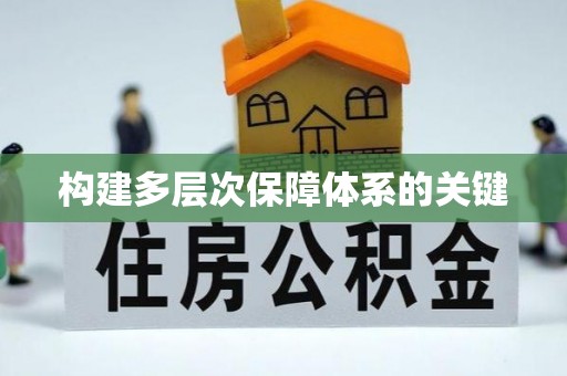 德城构建多层次保障体系的关键