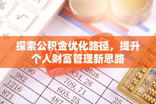 德城探索公积金优化路径，提升个人财富管理新思路