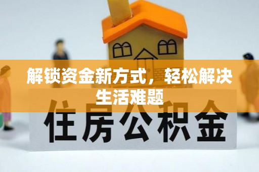德城解锁资金新方式，轻松解决生活难题