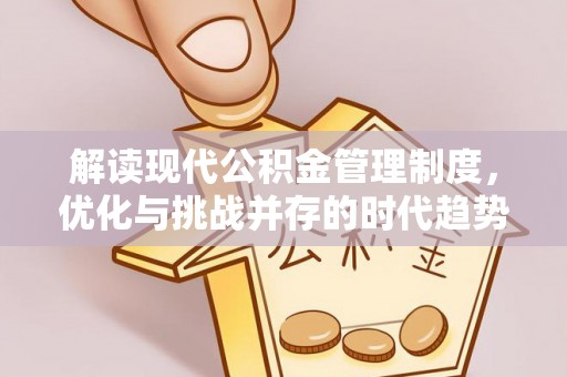 德城解读现代公积金管理制度，优化与挑战并存的时代趋势