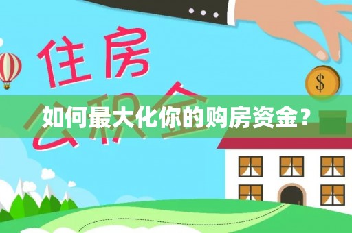 德城如何最大化你的购房资金？