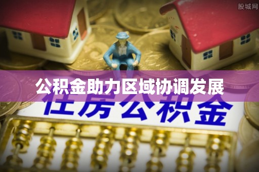 德城公积金助力区域协调发展