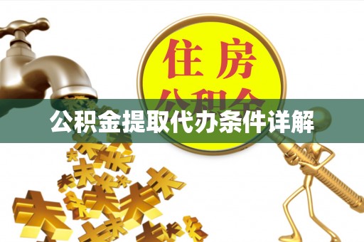 德城公积金提取代办条件详解