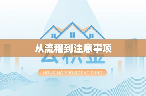 德城从流程到注意事项