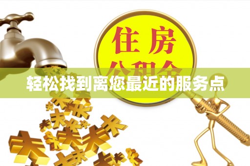 德城轻松找到离您最近的服务点
