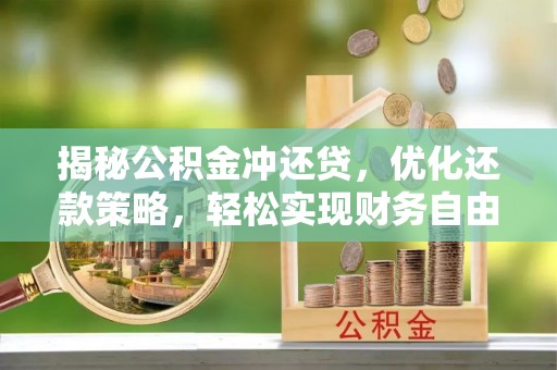 德城揭秘公积金冲还贷，优化还款策略，轻松实现财务自由