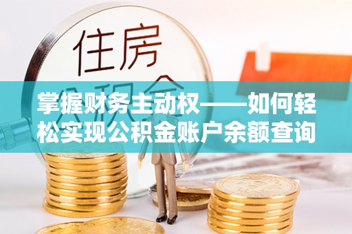 德城掌握财务主动权——如何轻松实现公积金账户余额查询