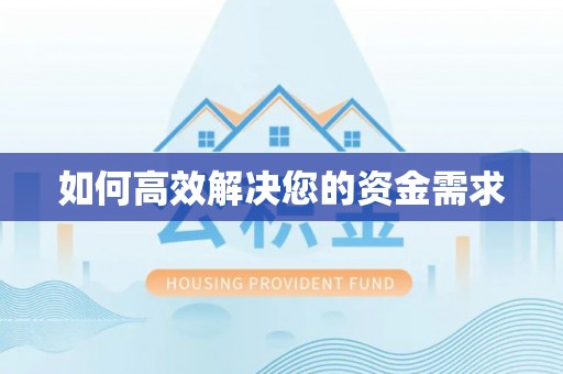 德城如何高效解决您的资金需求