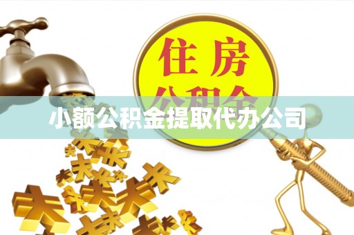 德城小额公积金提取代办公司