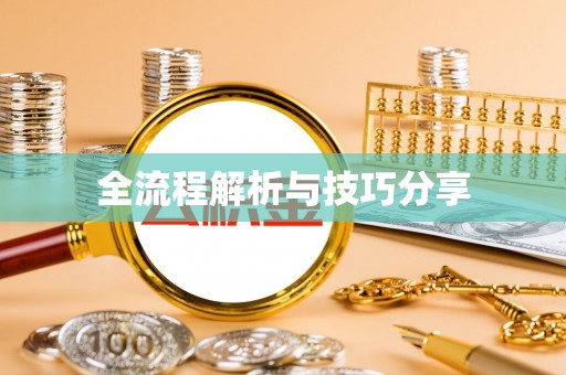 德城全流程解析与技巧分享